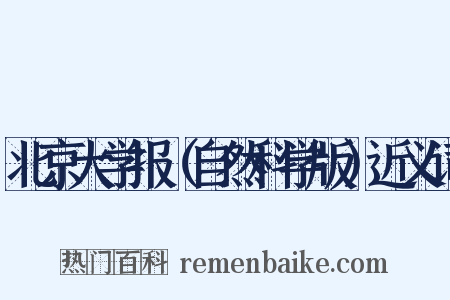 北京大学报（自然科学版）近义词是什么意思的图片